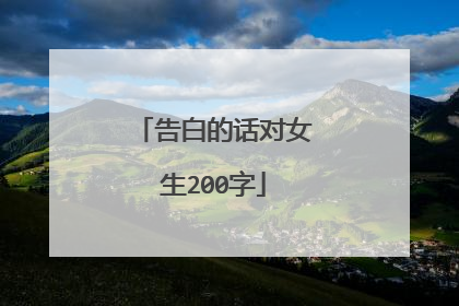 告白的话对女生200字