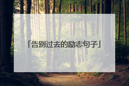 告别过去的励志句子