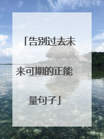 告别过去未来可期的正能量句子