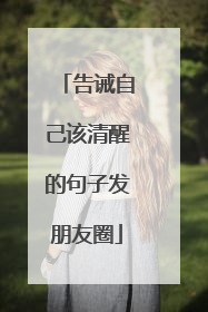 告诫自己该清醒的句子发朋友圈