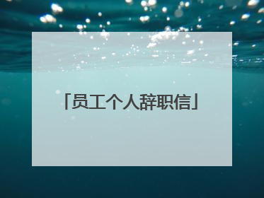员工个人辞职信