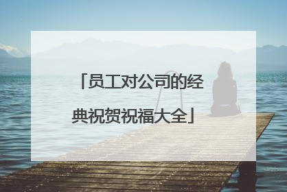员工对公司的经典祝贺祝福大全