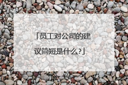 员工对公司的建议简短是什么?