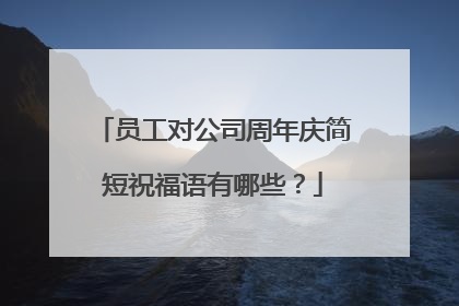 员工对公司周年庆简短祝福语有哪些?