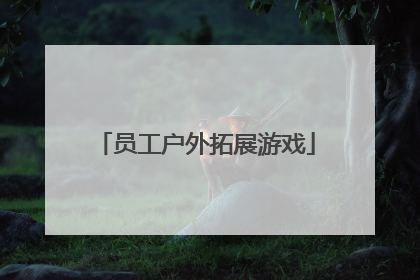 员工户外拓展游戏