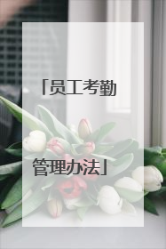 员工考勤管理办法