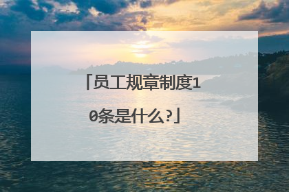员工规章制度10条是什么?