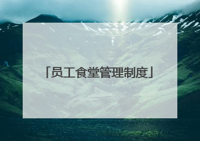 员工食堂管理制度