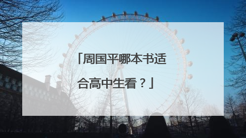 周国平哪本书适合高中生看？
