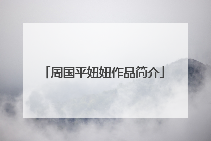 周国平妞妞作品简介