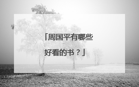 周国平有哪些好看的书?