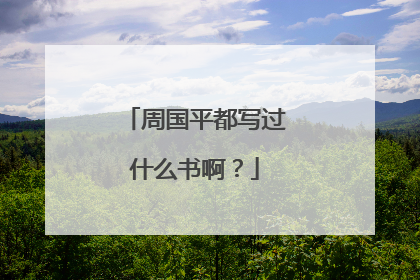 周国平都写过什么书啊？