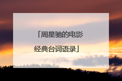 周星驰的电影经典台词语录