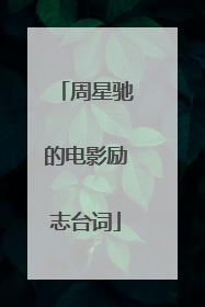 周星驰的电影励志台词