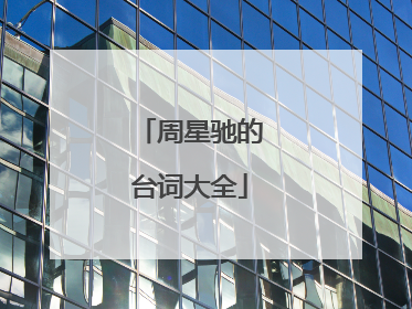 周星驰的台词大全