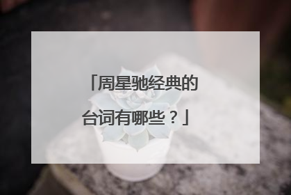 周星驰经典的台词有哪些？