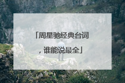 周星驰经典台词，谁能说最全