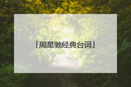 周星驰经典台词