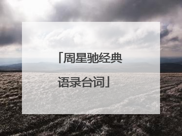 周星驰经典语录台词