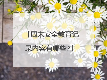 周末安全教育记录内容有哪些?