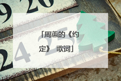 周蕙的《约定》 歌词