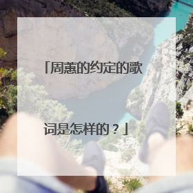 周蕙的约定的歌词是怎样的?