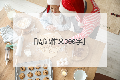 周记作文300字