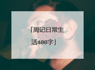 周记日常生活400字