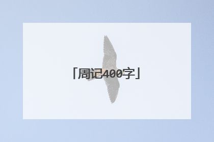 周记400字