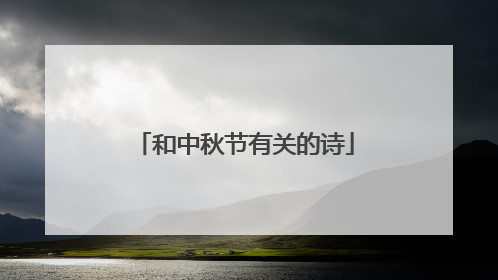 和中秋节有关的诗