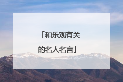 和乐观有关的名人名言