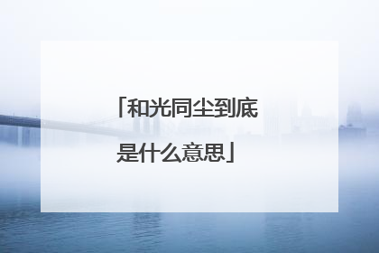 和光同尘到底是什么意思