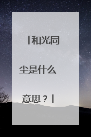 和光同尘是什么意思？