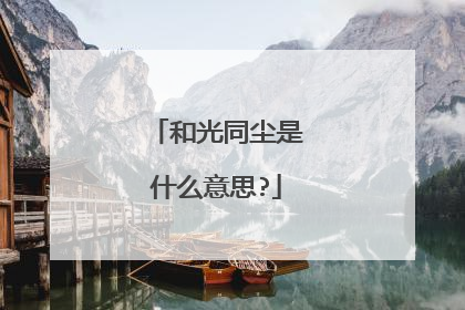 和光同尘是什么意思?