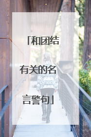 和团结有关的名言警句