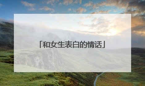 和女生表白的情话