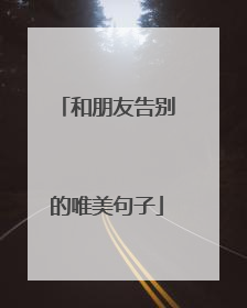 和朋友告别的唯美句子