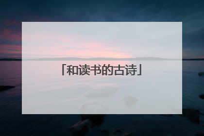 和读书的古诗