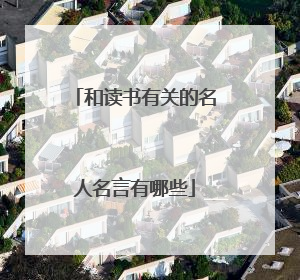 和读书有关的名人名言有哪些