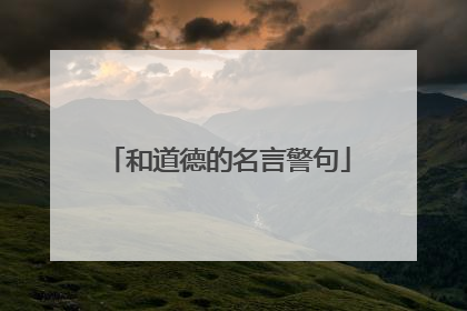 和道德的名言警句