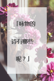 咏物的诗有哪些呢?
