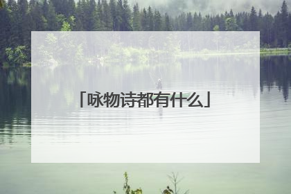咏物诗都有什么