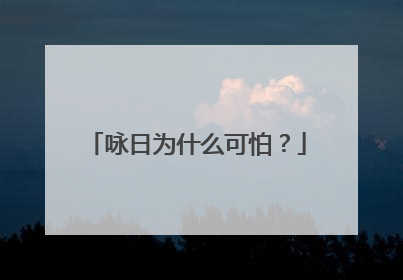 咏日为什么可怕?