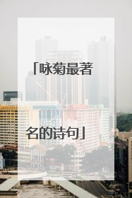 咏菊最著名的诗句