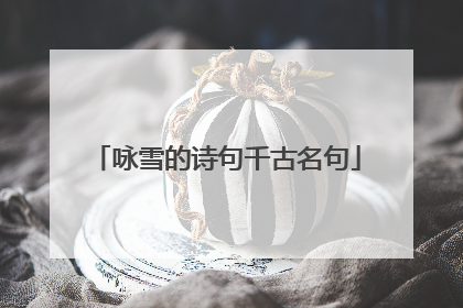 咏雪的诗句千古名句