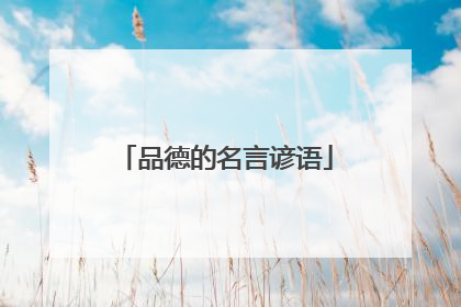 品德的名言谚语
