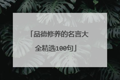 品德修养的名言大全精选100句
