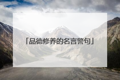 品德修养的名言警句