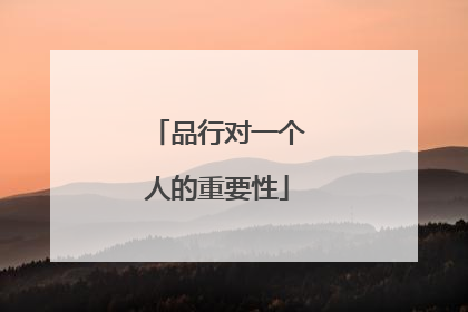 品行对一个人的重要性