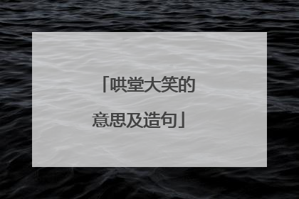 哄堂大笑的意思及造句